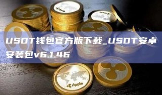 USDT钱包官方版下载_USDT安卓安装包v6.1.46
